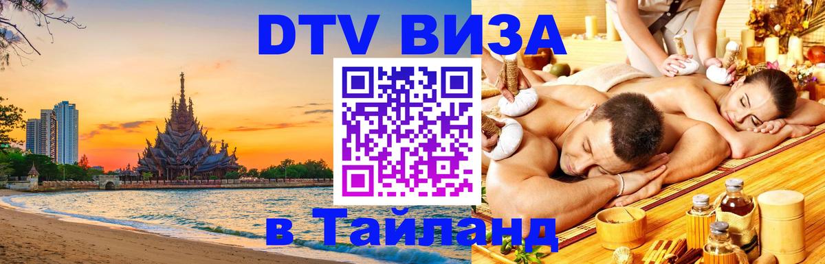Стоимость и условия DTV визы — оформление в Таиланд под ключ - 